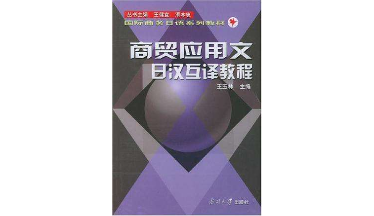 商貿套用文日漢互譯教程