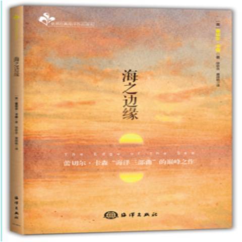 海之邊緣(2017年海洋出版社出版的圖書)