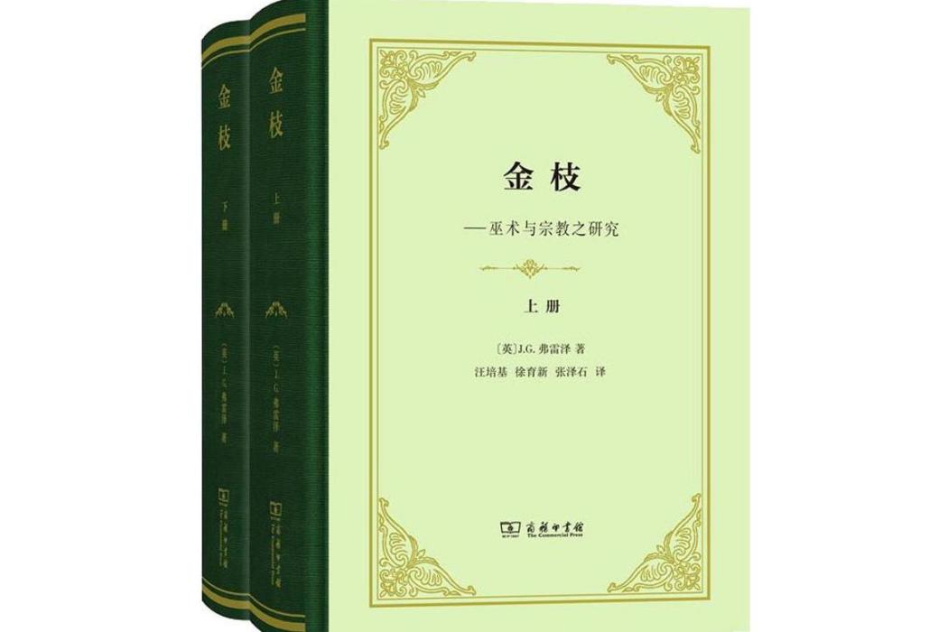 金枝(2019年商務印書館出版的圖書)