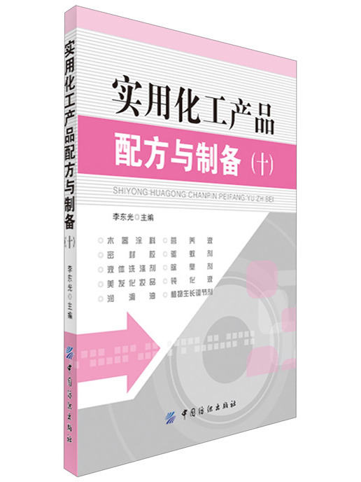 實用化工產品配方與製備(10)