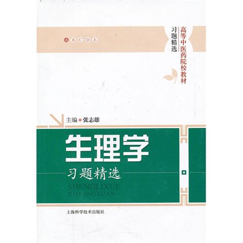 高等中醫藥院校教材習題精選：生物化學習題精選