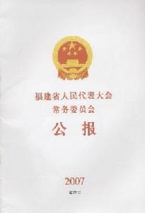 福建省人民代表大會常務委員會公報