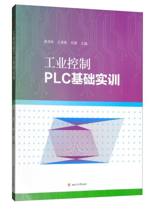 工業控制PLC基礎實訓