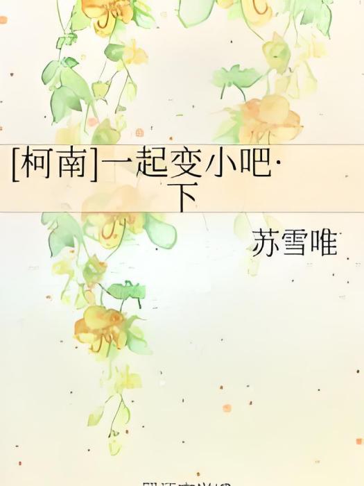 [柯南]一起變小吧·下