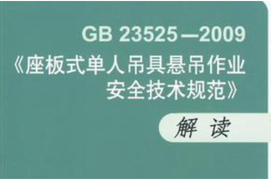 GB23525-2009座板式單人吊具懸吊作業安全技術規範解讀