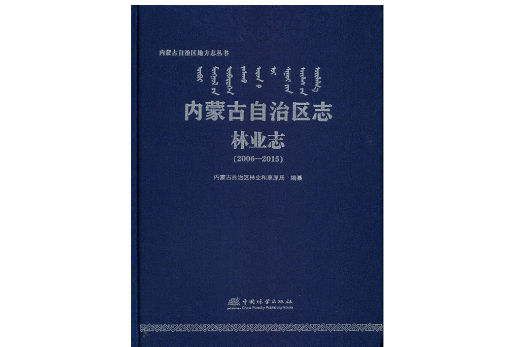 內蒙古自治區志(2021年中國林業出版社出版的圖書)