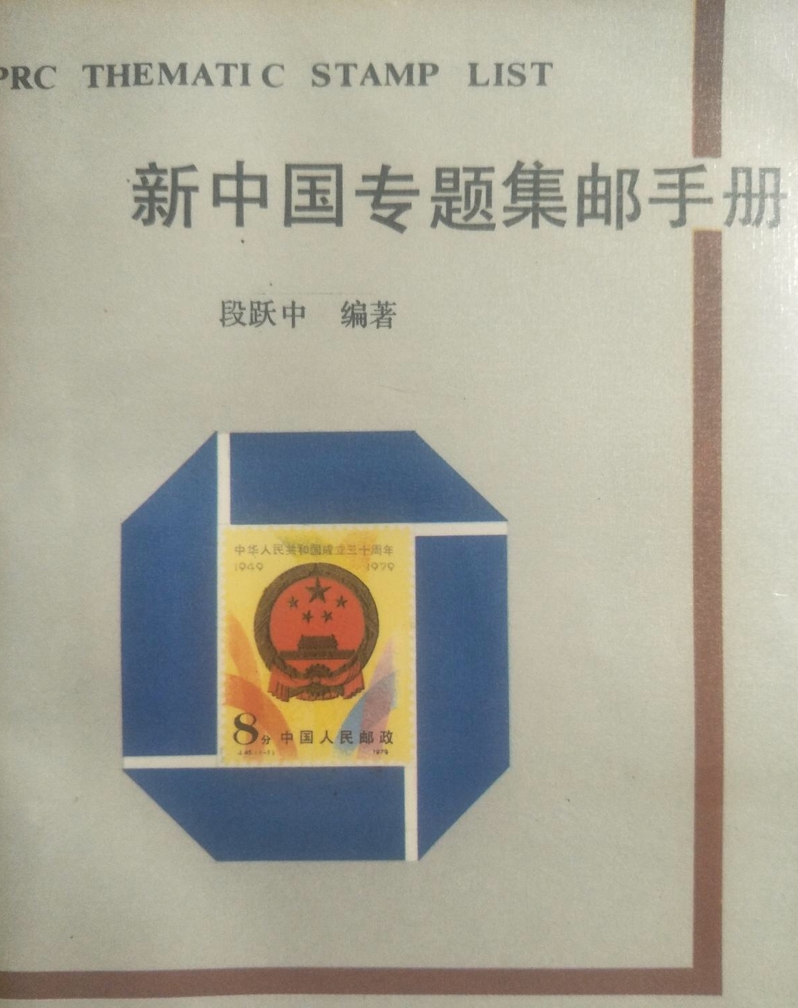 新中國專題集郵手冊