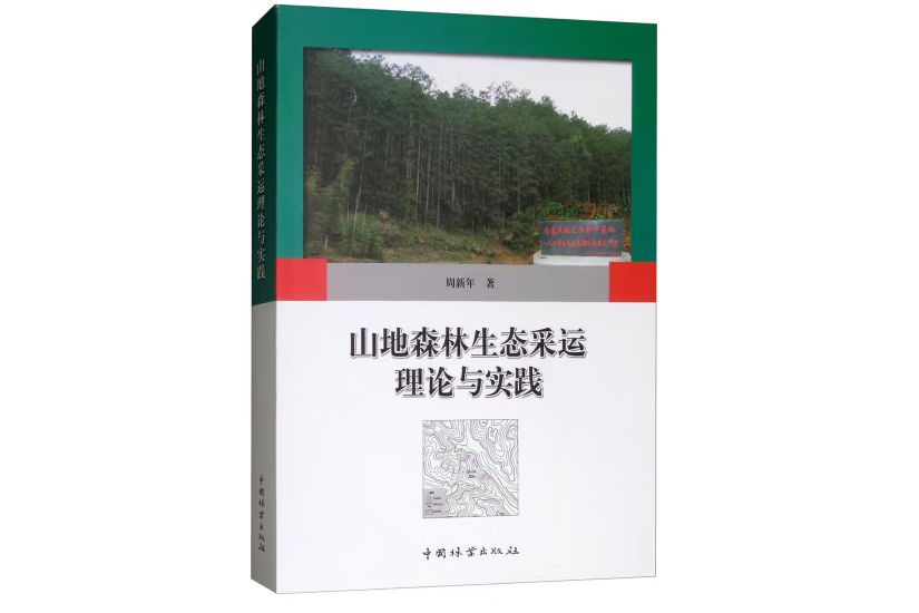 山地森林生態採運理論與實踐(2018年中國林業出版社出版的圖書)