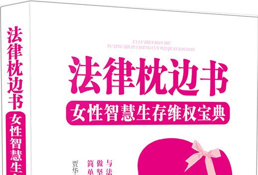 法律枕邊書：女性智慧生存維權寶典