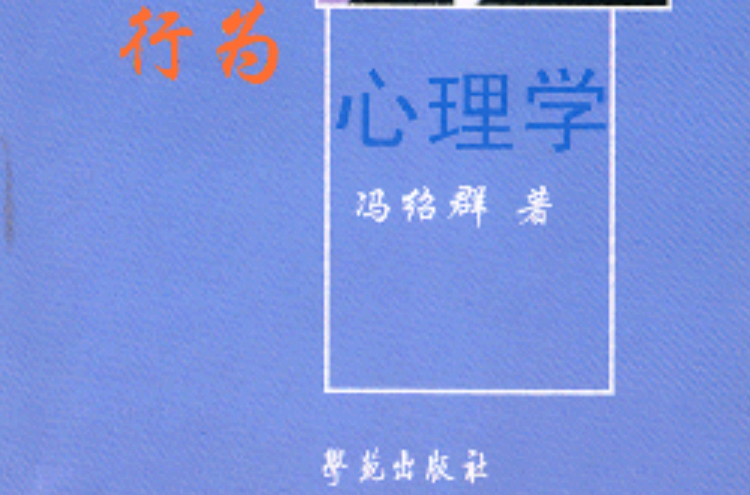 行為心理學(2003年學苑出版社出版圖書)