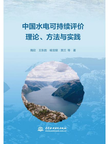 中國水電可持續評價理論、方法與實踐