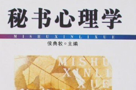 高等院校秘書學專業精品系列教材：秘書心理學