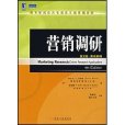 高等學校經濟管理英文版精編教材·行銷調研