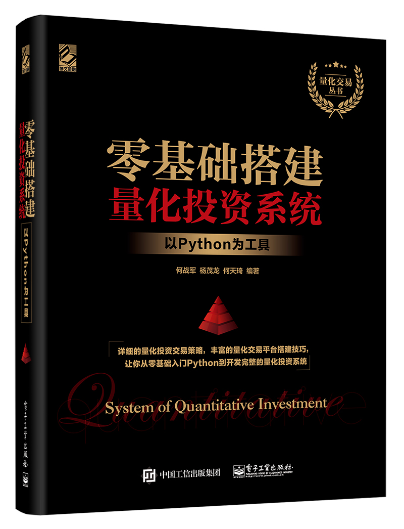 量化交易叢書零基礎搭建量化投資系統——以Python為工具