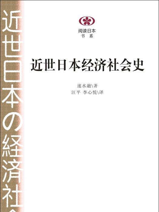 近世日本經濟社會史