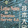 Lotus Notes和Domino Server4.6技術大全（附光碟）