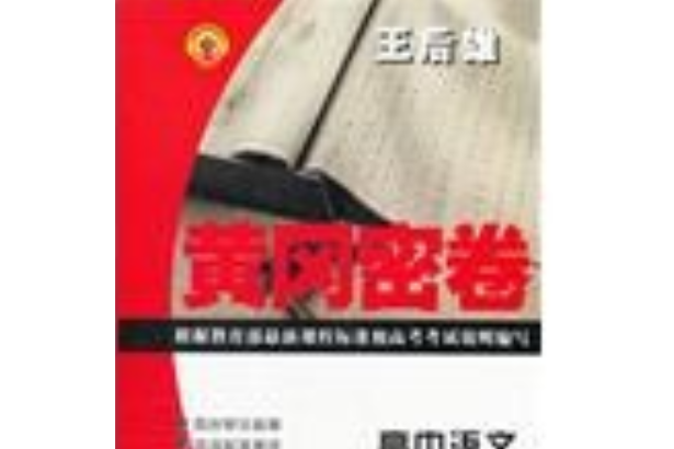 黃岡密卷(2008年新疆青少年出版社出版的圖書)