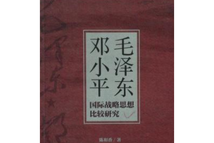 毛澤東鄧小平國際戰略思想比較研究