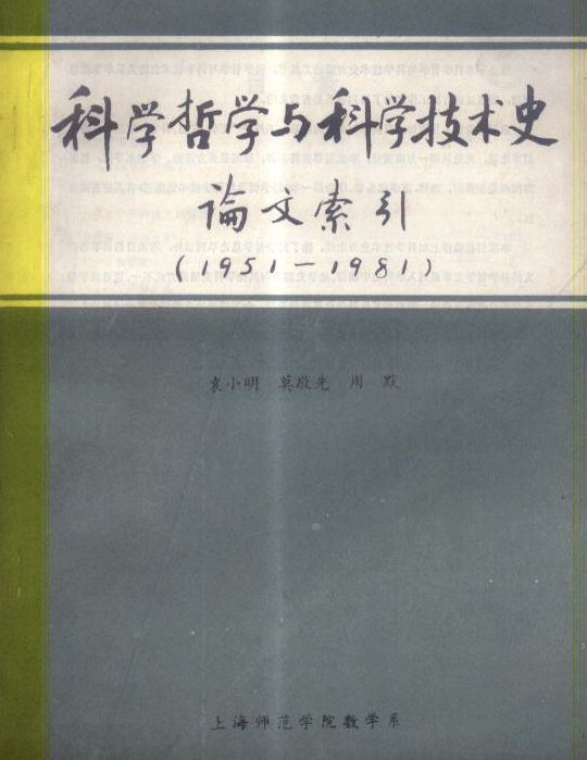科學哲學與科學技術史論文索引(1951一1981)