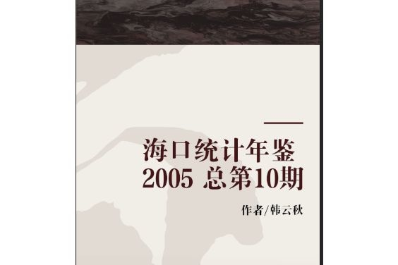 海口統計年鑑 2005 總第10期