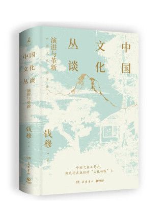 中國文化叢談(2023年嶽麓書社出版的圖書)