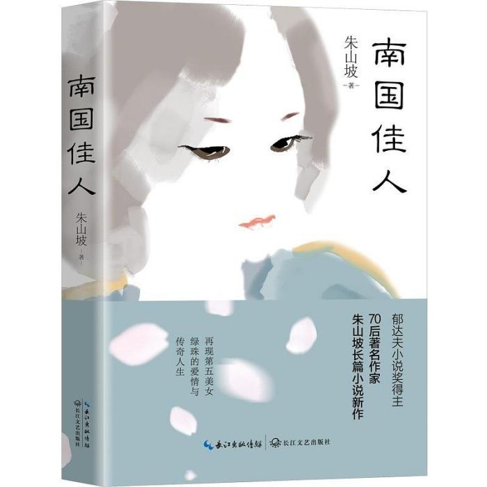 南國佳人(2019年長江文藝出版社出版的圖書)