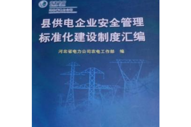 縣供電企業安全管理標準化建設制度彙編