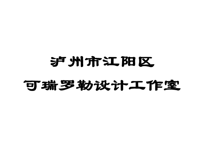 瀘州市江陽區可瑞羅勒設計工作室