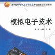 模擬電子技術(崔玫、姜獻忠編著書籍)