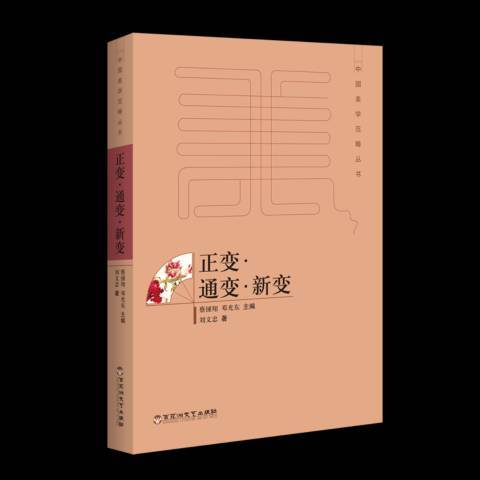 正變·通變·新變(2017年百花洲文藝出版社出版的圖書)