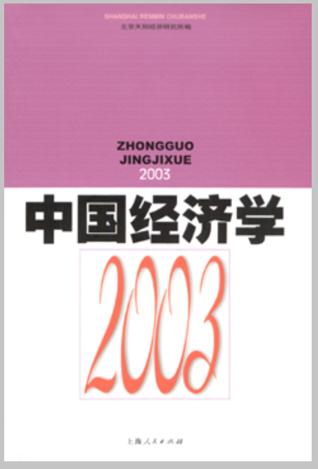 中國經濟學2003