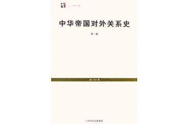 中華帝國對外關係史（全三冊）