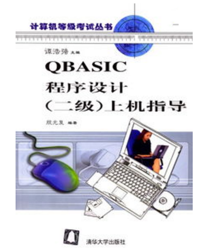 QBASIC程式設計（二級）上機指導