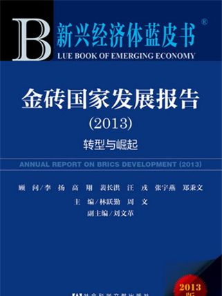 新興經濟體藍皮書：金磚國家發展報告(2013)