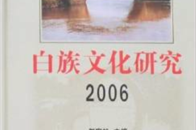 白族文化研究2006