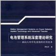 電池管理系統深度理論研究