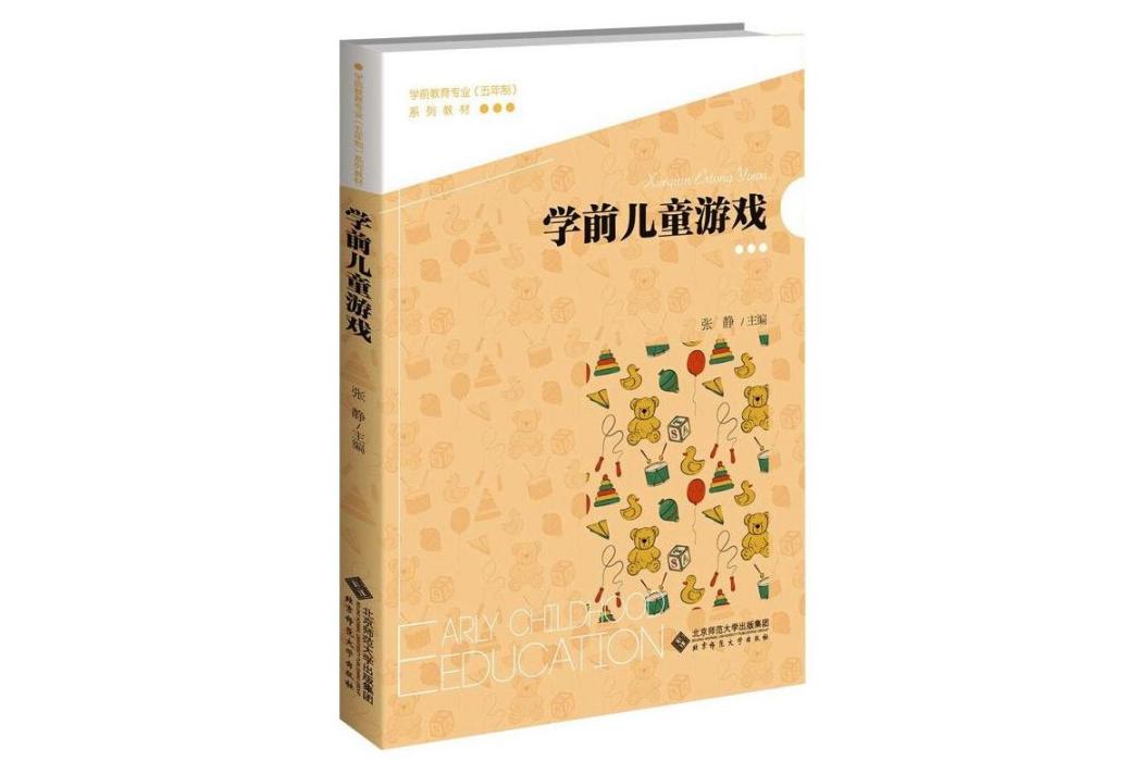 學前兒童遊戲(2021年北京師範大學出版社出版的圖書)