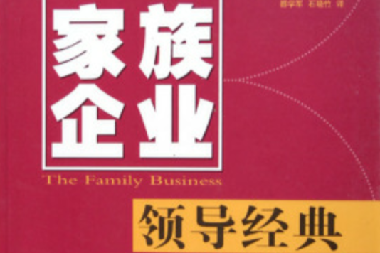 釋放領導力：家族企業之領導經典(領導經典)