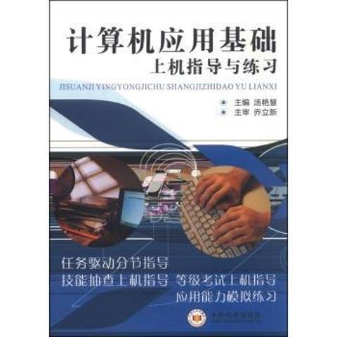 計算機套用基礎上機指導與練習(2015年中南大學出版社出版的圖書)