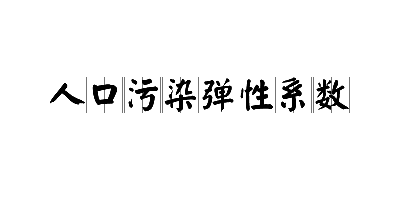 人口污染彈性係數