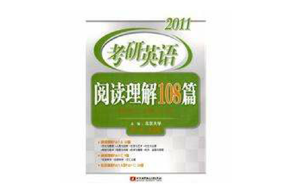 2011考研英語閱讀理解108篇