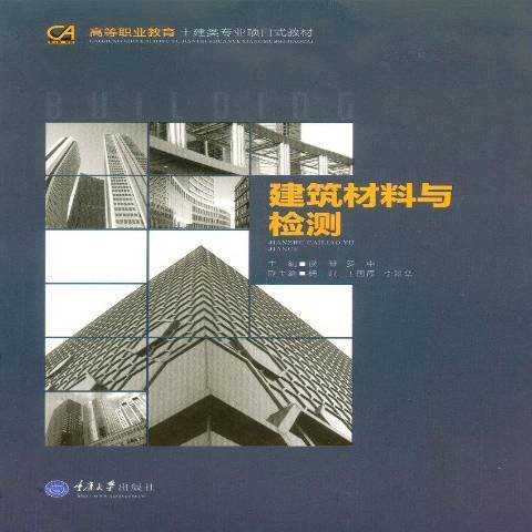 建築材料與檢測(2016年重慶大學出版社出版的圖書)