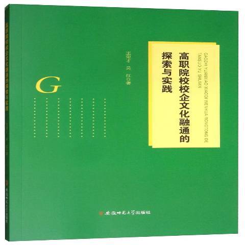 高職院校校企文化融通的探索與實踐