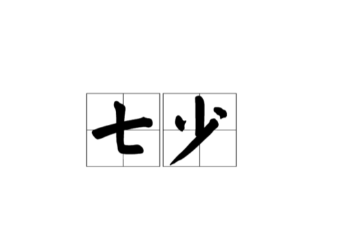 七少