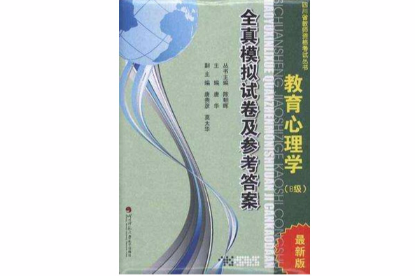 教育心理學B級全真預測模擬試卷及參考答案最新版