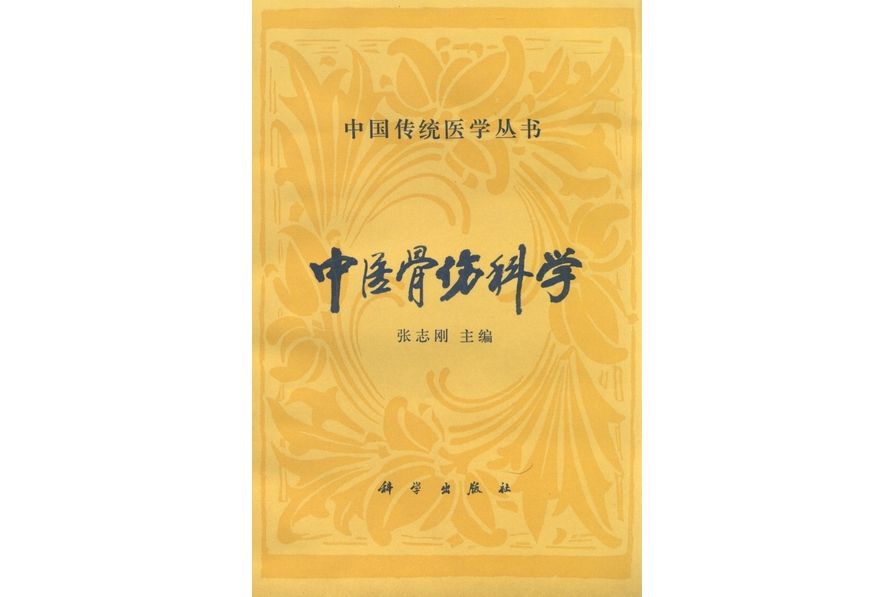 中醫骨傷科學(1993年科學出版社出版的圖書)