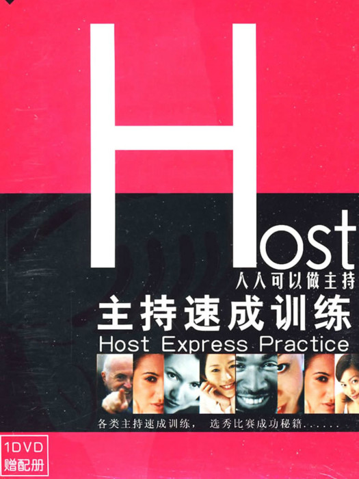 Host主持速成訓練(1DVD)