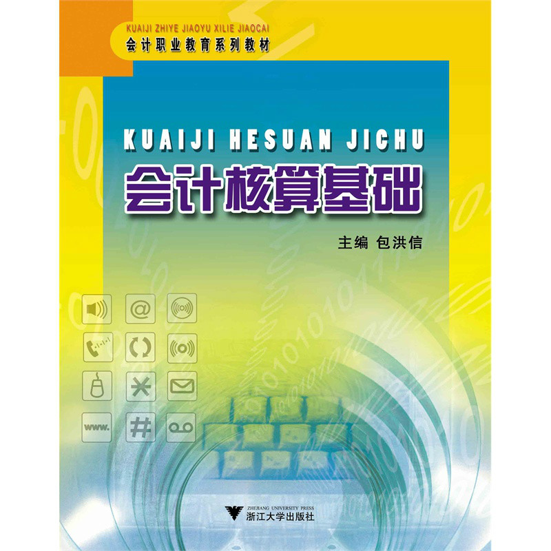 會計職業教育系列教材：會計核算基礎