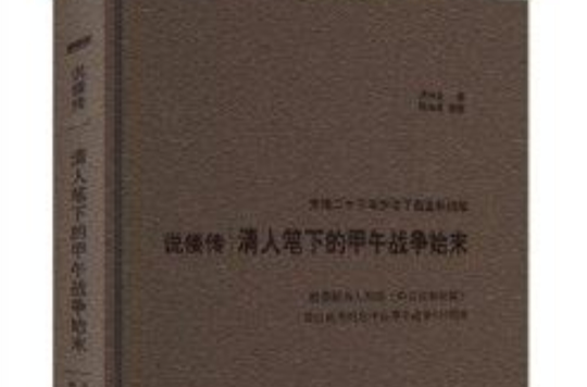 說倭傳：清人筆下的甲午戰爭始末