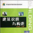 職業教育建築類規劃教材：建築識圖與構造